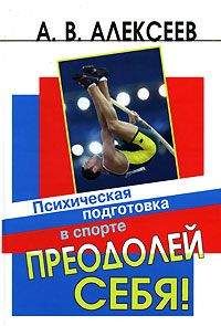 А. Алексеев - Преодолей себя! Психическая подготовка в спорте - Читать 📖 Читать онлайн 👀 Читаемые книги читать онлайн бесплатно 🔥 booksread-online.com