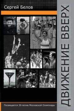 Сергей Белов - ДВИЖЕНИЕ ВВЕРХ - Читать 📖 Читать онлайн 👀 Читаемые книги читать онлайн бесплатно 🔥 booksread-online.com