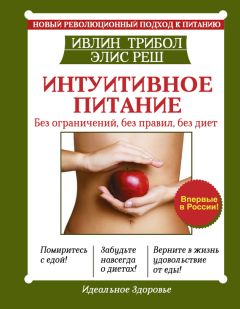 Ивлин Трибол - Интуитивное питание. Новый революционный подход к питанию. Без ограничений, без правил, без диет - Читать 📖 Читать онлайн 👀 Читаемые книги читать онлайн бесплатно 🔥 booksread-online.com
