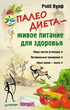Робб Вулф - Палеодиета – живое питание для здоровья - Читать 📖 Читать онлайн 👀 Читаемые книги читать онлайн бесплатно 🔥 booksread-online.com