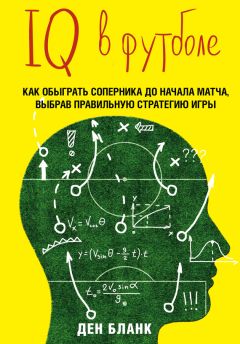 Ден Бланк - IQ в футболе. Как играют умные футболисты - Читать 📖 Читать онлайн 👀 Читаемые книги читать онлайн бесплатно 🔥 booksread-online.com