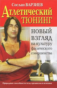 Сослан Варзиев - Атлетический тюнинг. Новый взгляд на культуру физического совершенства - Читать 📖 Читать онлайн 👀 Читаемые книги читать онлайн бесплатно 🔥 booksread-online.com