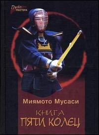 Миямото Мусаси - Книга Пяти Колец - Читать 📖 Читать онлайн 👀 Читаемые книги читать онлайн бесплатно 🔥 booksread-online.com