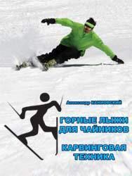Александр Каниовский - Горные лыжи для чайников. Карвинговая техника (СИ) - Читать 📖 Читать онлайн 👀 Читаемые книги читать онлайн бесплатно 🔥 booksread-online.com