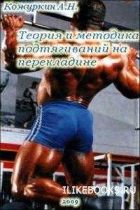 А. Кожуркин - Теория и методика подтягиваний (части 1-3) - Читать 📖 Читать онлайн 👀 Читаемые книги читать онлайн бесплатно 🔥 booksread-online.com