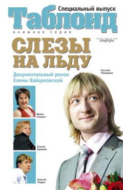 Елена Вайцеховская - Слезы на льду - Читать 📖 Читать онлайн 👀 Читаемые книги читать онлайн бесплатно 🔥 booksread-online.com