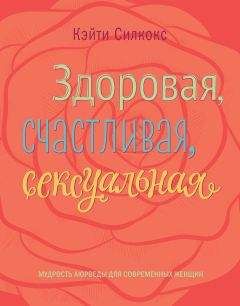 Кэйти Силкокс - Здоровая, счастливая, сексуальная. Мудрость аюрведы для современных женщин - Читать 📖 Читать онлайн 👀 Читаемые книги читать онлайн бесплатно 🔥 booksread-online.com