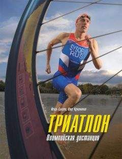 Игорь Сысоев - Триатлон. Олимпийская дистанция - Читать 📖 Читать онлайн 👀 Читаемые книги читать онлайн бесплатно 🔥 booksread-online.com