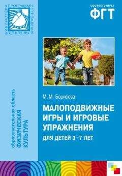 Марина Борисова - Малоподвижные игры и игровые упражнения для детей 3-7 лет. Сборник игр и упражнений - Читать 📖 Читать онлайн 👀 Читаемые книги читать онлайн бесплатно 🔥 booksread-online.com