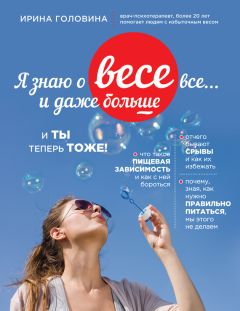 Ирина Головина - Я знаю о весе все… и даже больше - Читать 📖 Читать онлайн 👀 Читаемые книги читать онлайн бесплатно 🔥 booksread-online.com