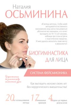 Наталия Осьминина - Биогимнастика для лица. Система фейсмионика - Читать 📖 Читать онлайн 👀 Читаемые книги читать онлайн бесплатно 🔥 booksread-online.com