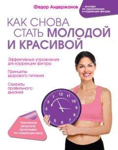Федор Андержанов - Как снова стать молодой и красивой. Уникальная система омоложения для тех, кому ЗА - Читать 📖 Читать онлайн 👀 Читаемые книги читать онлайн бесплатно 🔥 booksread-online.com