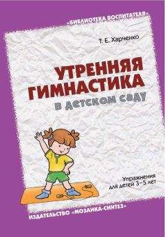 Татьяна Харченко - Утренняя гимнастика в детском саду. Упражнения для детей 3-5 лет - Читать | Читать онлайн | Читаемые книги читать онлайн бесплатно | booksread-online.com
