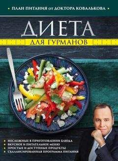 Алексей Ковальков - Диета для гурманов. План питания от доктора Ковалькова - Читать | Читать онлайн | Читаемые книги читать онлайн бесплатно | booksread-online.com