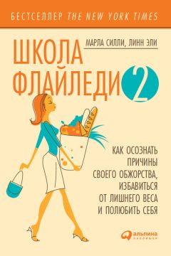 Марла Силли - Школа Флайледи – 2: Как осознать причины своего обжорства, избавиться от лишнего веса и полюбить себя - Читать | Читать онлайн | Читаемые книги читать онлайн бесплатно | booksread-online.com