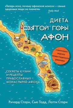 Сью Тодд - Диета Святой Горы Афон. Секреты кухни и рецепты православных монастырей Афона - Читать 📖 Читать онлайн 👀 Читаемые книги читать онлайн бесплатно 🔥 booksread-online.com