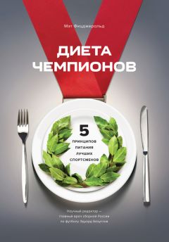 Мэт Фицджеральд - Диета чемпионов. Пять принципов питания лучших спортсменов - Читать 📖 Читать онлайн 👀 Читаемые книги читать онлайн бесплатно 🔥 booksread-online.com