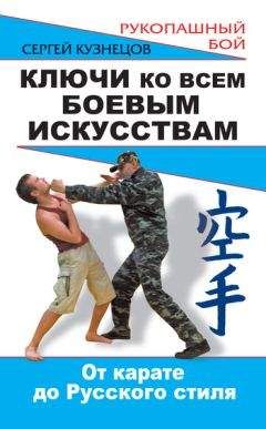 Сергей Кузнецов - Ключи ко всем боевым искусствам. От карате до Русского стиля рукопашного боя - Читать 📖 Читать онлайн 👀 Читаемые книги читать онлайн бесплатно 🔥 booksread-online.com