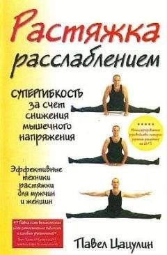 Павел Цацулин - Растяжка-расслаблением - Читать 📖 Читать онлайн 👀 Читаемые книги читать онлайн бесплатно 🔥 booksread-online.com