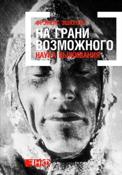Фрэнсис Эшкрофт - На грани возможного: Наука выживания - Читать 📖 Читать онлайн 👀 Читаемые книги читать онлайн бесплатно 🔥 booksread-online.com