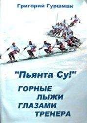 Грег Гуршман - «Пьянта су!» или горные лыжи глазами тренера - Читать 📖 Читать онлайн 👀 Читаемые книги читать онлайн бесплатно 🔥 booksread-online.com
