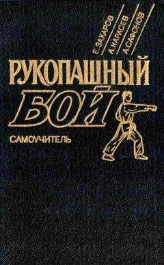 Евгений Захаров - Рукопашный бой: Самоучитель - Читать 📖 Читать онлайн 👀 Читаемые книги читать онлайн бесплатно 🔥 booksread-online.com