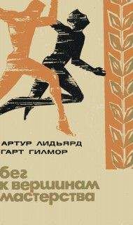 Артур Лидьярд - Бег к вершинам мастерства - Читать | Читать онлайн | Читаемые книги читать онлайн бесплатно | booksread-online.com