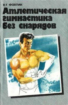 Владимир Фохтин - Атлетическая гимнастика без снарядов - Читать | Читать онлайн | Читаемые книги читать онлайн бесплатно | booksread-online.com