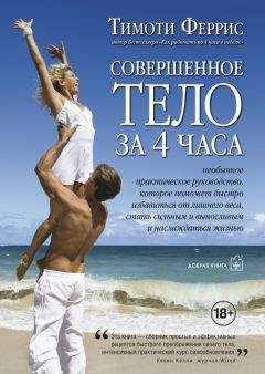 Тимоти Феррис - Совершенное тело за 4 часа - Читать 📖 Читать онлайн 👀 Читаемые книги читать онлайн бесплатно 🔥 booksread-online.com