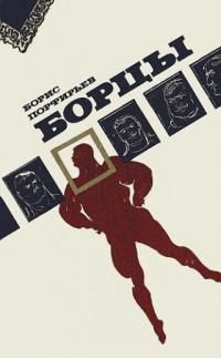 Борис Порфирьев - Борцы - Читать 📖 Читать онлайн 👀 Читаемые книги читать онлайн бесплатно 🔥 booksread-online.com