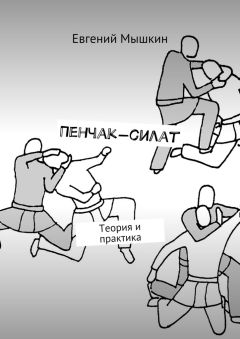 Евгений Мышкин - Пенчак-силат. Теория и практика - Читать 📖 Читать онлайн 👀 Читаемые книги читать онлайн бесплатно 🔥 booksread-online.com