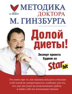 Михаил Гинзбург - Долой диеты! - Читать 📖 Читать онлайн 👀 Читаемые книги читать онлайн бесплатно 🔥 booksread-online.com