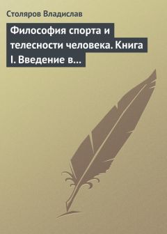 Владислав Столяров - Философия спорта и телесности человека. Книга I. Введение в мир философии спорта и телесности человека - Читать 📖 Читать онлайн 👀 Читаемые книги читать онлайн бесплатно 🔥 booksread-online.com