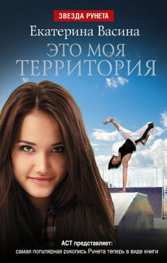 Екатерина Васина - Это моя территория - Читать 📖 Читать онлайн 👀 Читаемые книги читать онлайн бесплатно 🔥 booksread-online.com