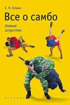 Евгений Гаткин - Все о самбо - Читать 📖 Читать онлайн 👀 Читаемые книги читать онлайн бесплатно 🔥 booksread-online.com