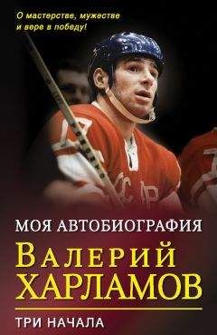 Валерий Харламов - Моя автобиография. Три начала - Читать 📖 Читать онлайн 👀 Читаемые книги читать онлайн бесплатно 🔥 booksread-online.com