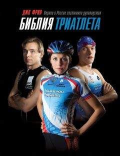 Джо Фрил - Библия триатлета - Читать 📖 Читать онлайн 👀 Читаемые книги читать онлайн бесплатно 🔥 booksread-online.com