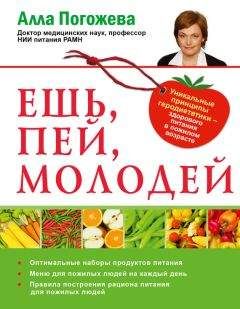 Алла Погожева - Ешь, пей, молодей. Уникальные принципы геродиететики – здорового питания в пожилом возрасте - Читать 📖 Читать онлайн 👀 Читаемые книги читать онлайн бесплатно 🔥 booksread-online.com