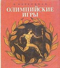 Елена Озерецкая - Олимпийские игры - Читать 📖 Читать онлайн 👀 Читаемые книги читать онлайн бесплатно 🔥 booksread-online.com