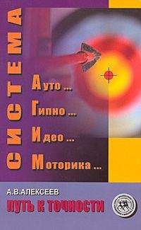 Анатолий Алексеев - Система АГИМ: путь к точности - Читать 📖 Читать онлайн 👀 Читаемые книги читать онлайн бесплатно 🔥 booksread-online.com