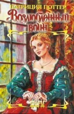 Патриция Поттер - Возлюбленный воин - Читать 📖 Читать онлайн 👀 Читаемые книги читать онлайн бесплатно 🔥 booksread-online.com