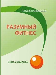 Тимур Беставишвили - Разумный фитнес. Книга клиента - Читать 📖 Читать онлайн 👀 Читаемые книги читать онлайн бесплатно 🔥 booksread-online.com