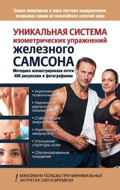 Юрий Шапошников - Уникальная система изометрических упражнений Железного Самсона - Читать 📖 Читать онлайн 👀 Читаемые книги читать онлайн бесплатно 🔥 booksread-online.com