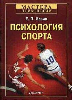 Евгений Ильин - Психология спорта - Читать 📖 Читать онлайн 👀 Читаемые книги читать онлайн бесплатно 🔥 booksread-online.com