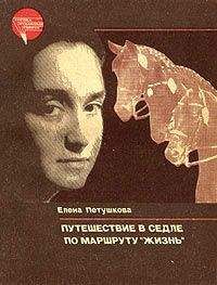 Елена Петушкова - Путешествие в седле по маршруту &quot;Жизнь&quot; - Читать 📖 Читать онлайн 👀 Читаемые книги читать онлайн бесплатно 🔥 booksread-online.com