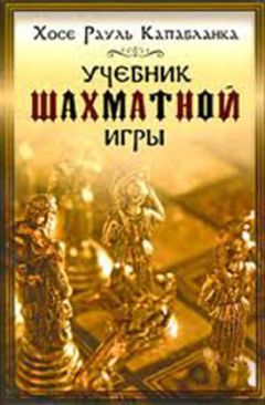 Хосе Капабланка - Учебник шахматной игры - Читать 📖 Читать онлайн 👀 Читаемые книги читать онлайн бесплатно 🔥 booksread-online.com