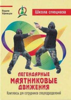 Вадим Уфимцев - Легендарные маятниковые движения. Комплексы для сотрудников спецподразделений - Читать 📖 Читать онлайн 👀 Читаемые книги читать онлайн бесплатно 🔥 booksread-online.com