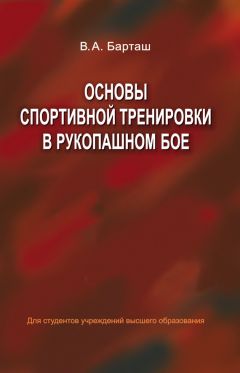 Виктор Барташ - Основы спортивной тренировки в рукопашном бое - Читать 📖 Читать онлайн 👀 Читаемые книги читать онлайн бесплатно 🔥 booksread-online.com