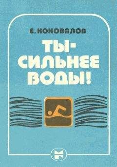 Евгений Коновалов - Ты — сильнее воды! - Читать 📖 Читать онлайн 👀 Читаемые книги читать онлайн бесплатно 🔥 booksread-online.com