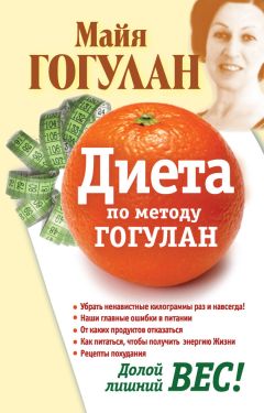 Майя Гогулан - Диета по методу Гогулан. Долой лишний вес - Читать 📖 Читать онлайн 👀 Читаемые книги читать онлайн бесплатно 🔥 booksread-online.com